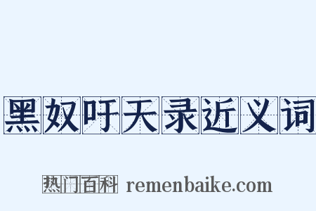 黑奴吁天录近义词是什么意思的图片